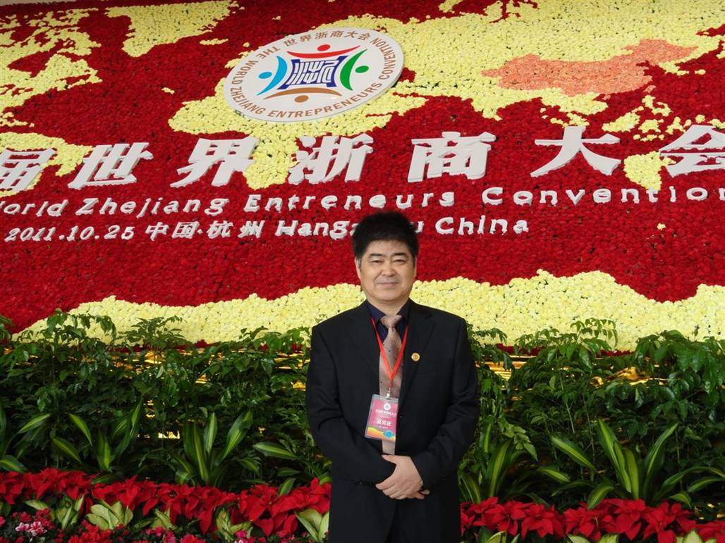 公司董事长“吴汉民”出席“首届世界浙商大会”.jpg 公司董事长“吴汉民”出席“首届世界浙商大会”.jpg